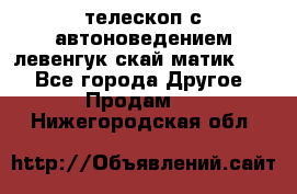 телескоп с автоноведением левенгук скай матик 127 - Все города Другое » Продам   . Нижегородская обл.